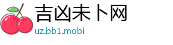 吉凶未卜网